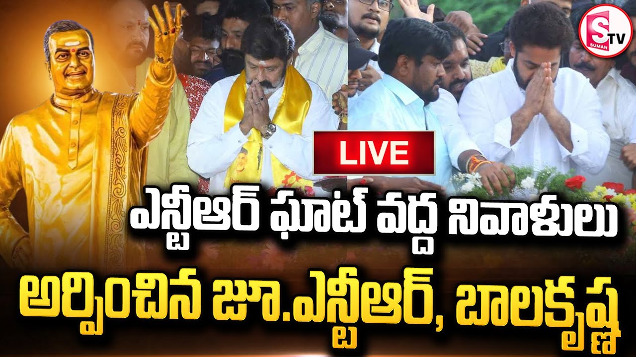 LIVE :🔴 NTR GHAT :ఎన్టీఆర్‌ ఘాట్‌ వద్ద జూనియర్‌ ఎన్టీఆర్‌, బాలకృష్ణ నివాళి.. | Latest News Updates |