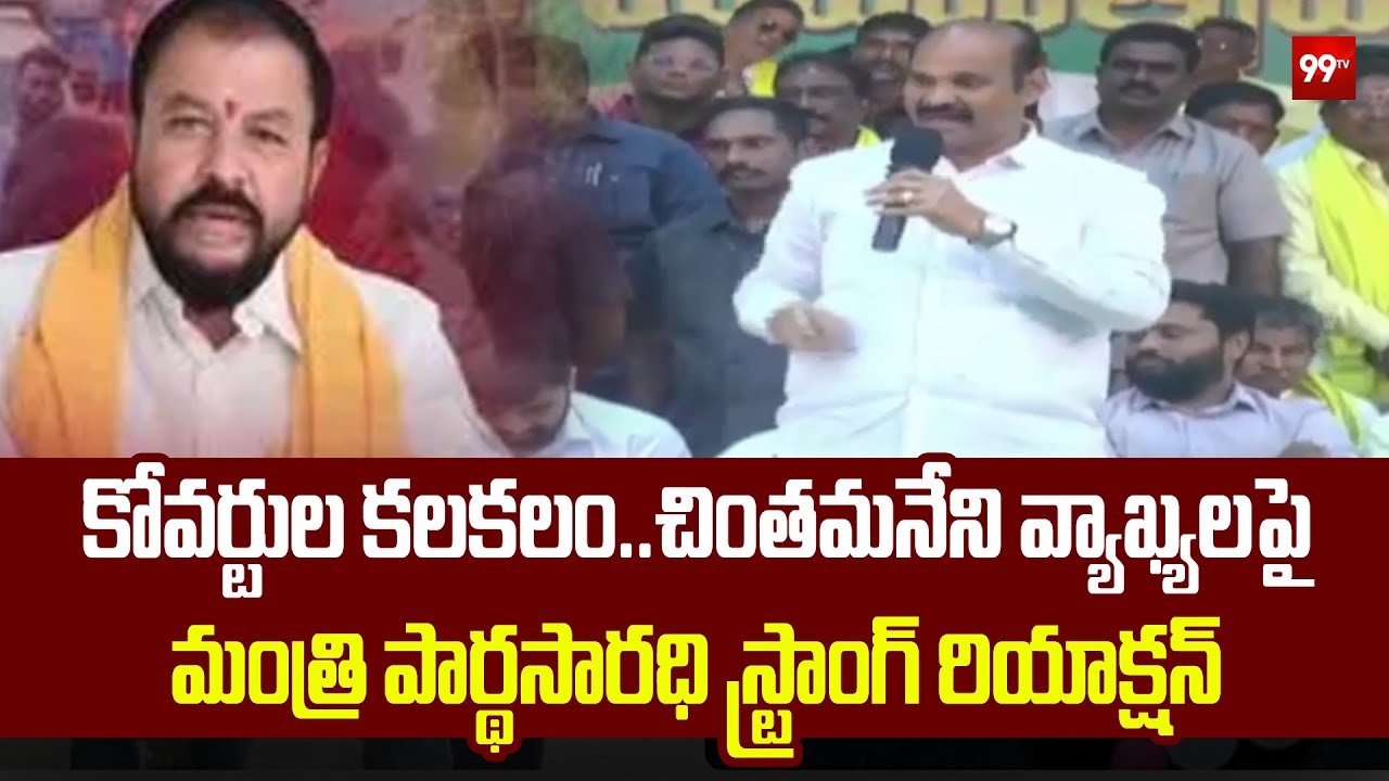 చింతమనేని వ్యాఖ్యలపై మంత్రి పార్థసారధి స్ట్రాంగ్ రియాక్షన్ |  Parthasarathy Reaction On Chintamanen