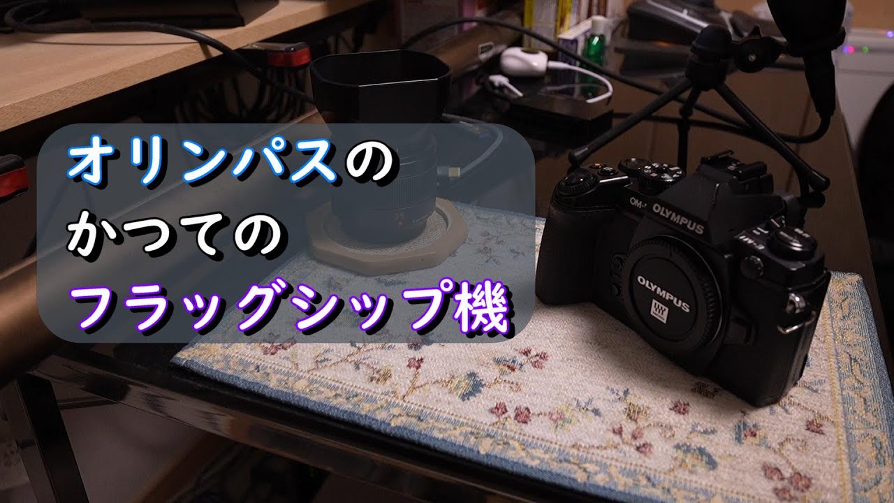 オリンパスのかつてのフラッグシップ機がきた