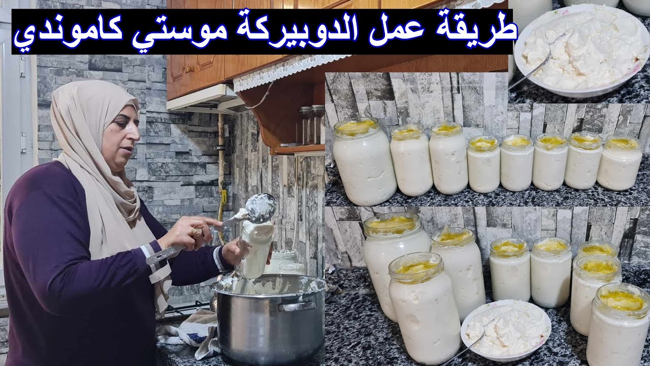 طريقة عمل الدوبيركة موستي كاموندي لبن البقر طريقة ناجحة  بطعم وقوام رائع جدا