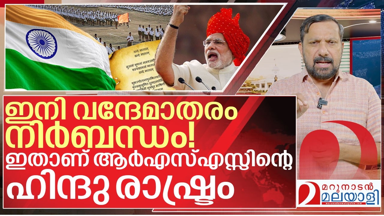 ഇതാണ് ആർഎസ്എസ്സിന്റെ ഹിന്ദു രാഷ്ട്രം I MHA guidelines on Vande Mataram