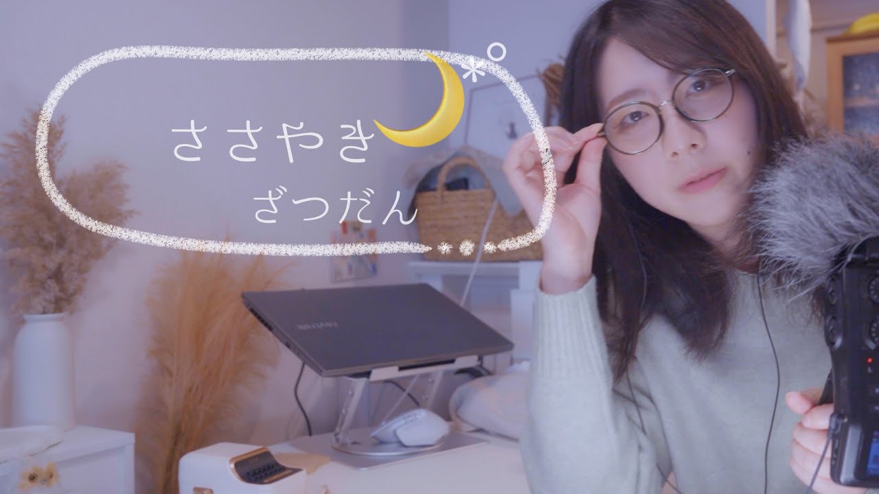 ささやき雑談30🌙*ﾟ(Sub) 厄落とししてから新年を迎えたいのだ😤/ Welcome the New Year after Getting Rid of Bad Luck👋🤍