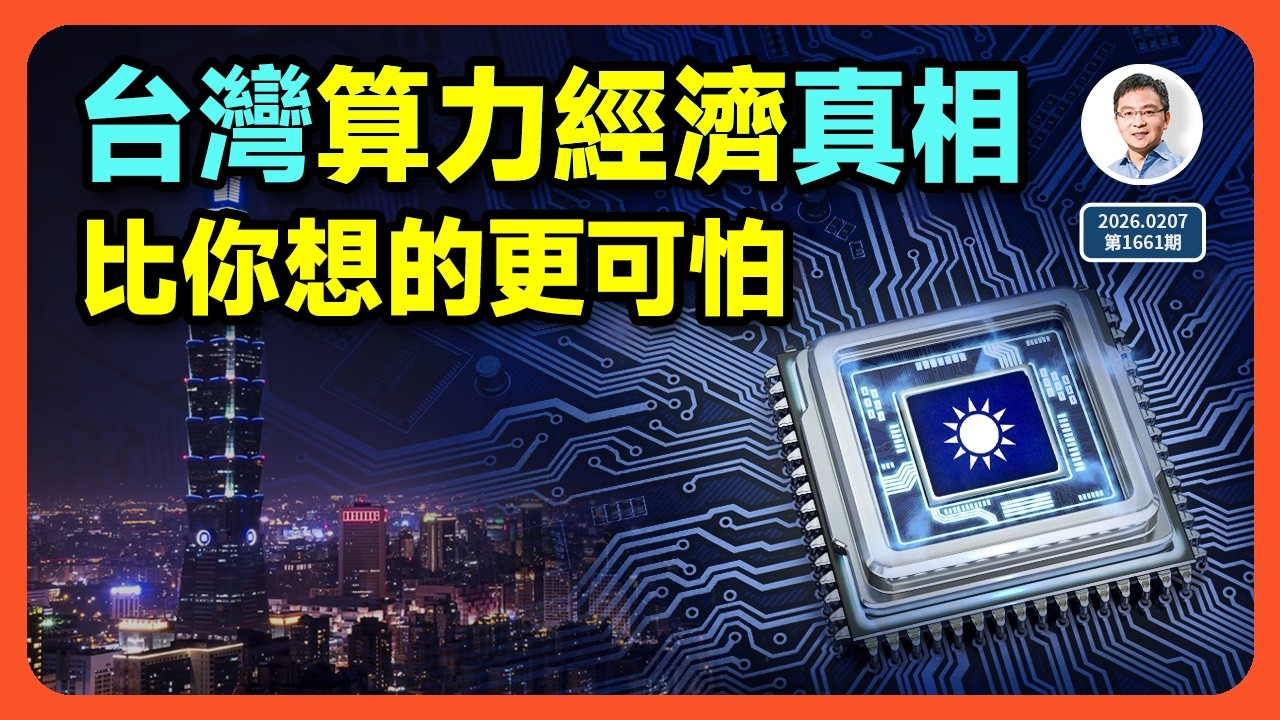 2026國運分水嶺到來，台灣反超中國？（文昭談古論今1661期）