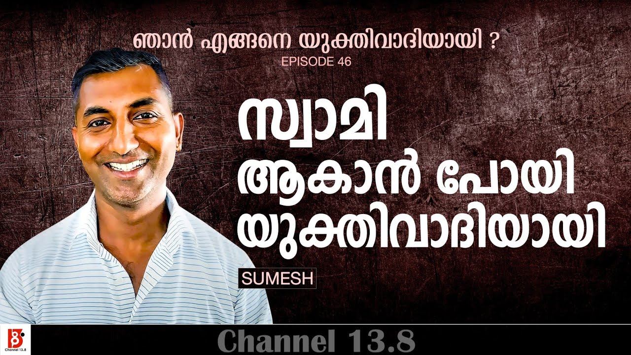 സ്വാമി ആകാൻ പോയി യുക്തിവാദിയായി Sumesh | How I Became a Rationalist? ഞാനെങ്ങനെ യുക്തിവാദിയായി? Ep46