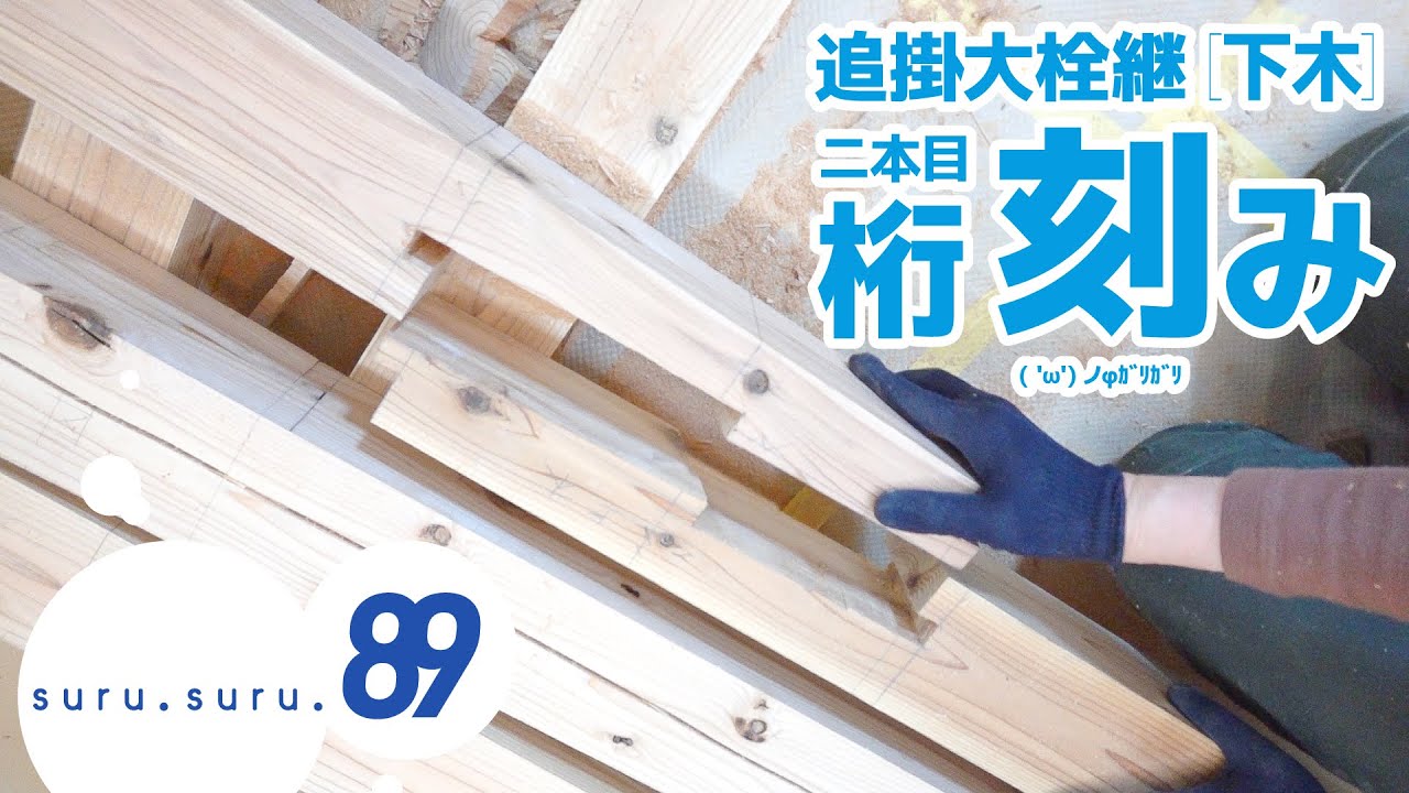 【リノベ//DIY】二本目の桁・追掛大栓継の刻み［完了］ -「室内ヤグラを建てる その62」- suru. suru. #89
