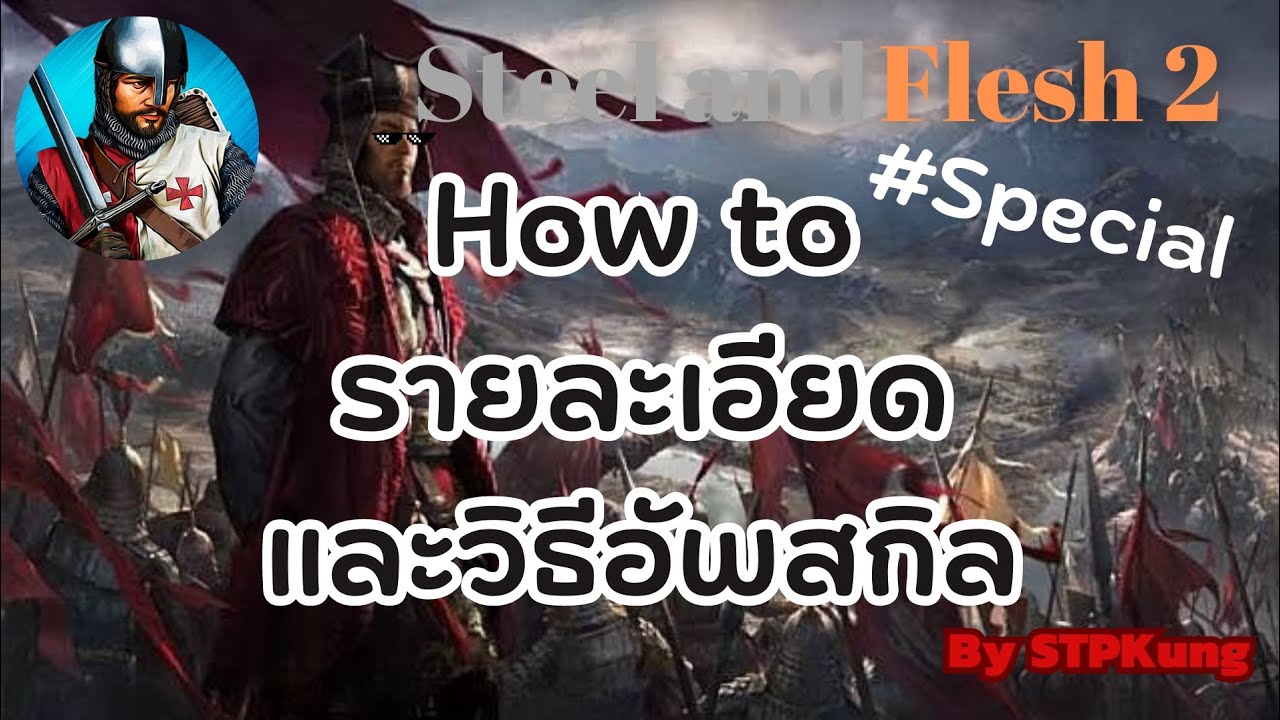Steel and Flesh​ 2​ : รายละเอียดของสกิลต่างๆและแนวทางการอัพให้เหมาะแก่การเล่​น​ EP.Special