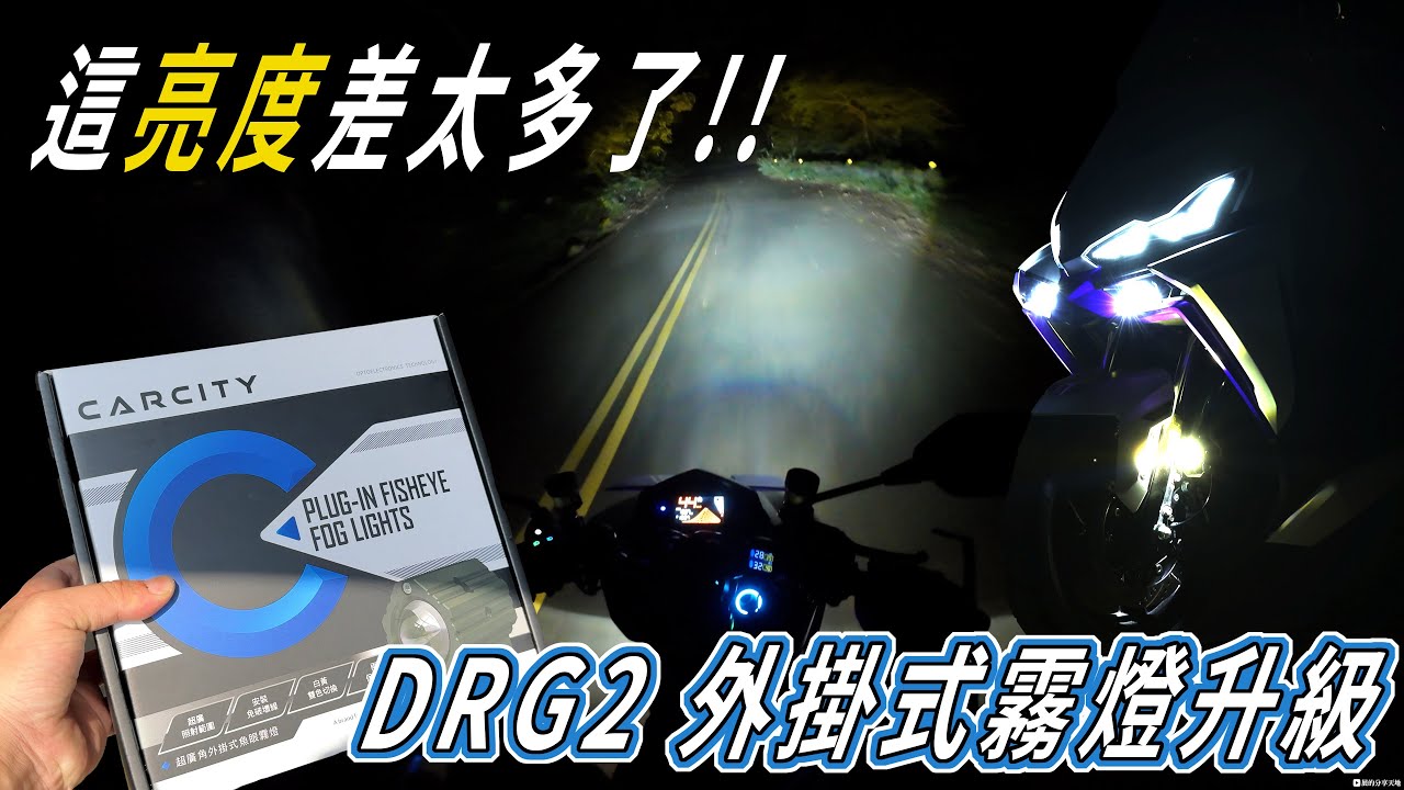 亮度差太多了!!我原本以為原廠大燈很亮了... SYM DRG 2 卡西堤外掛式霧燈升級分享