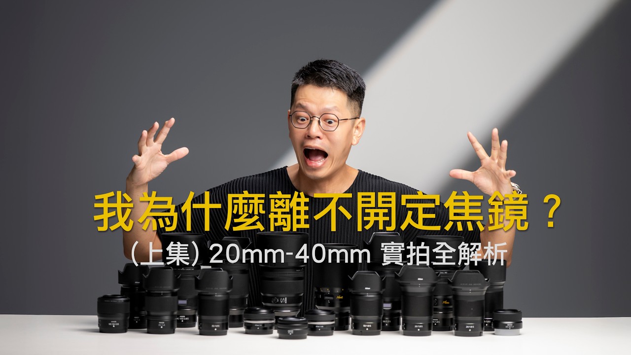 我為什麼離不開定焦鏡？(上集) 20mm-40mm 實拍全解析