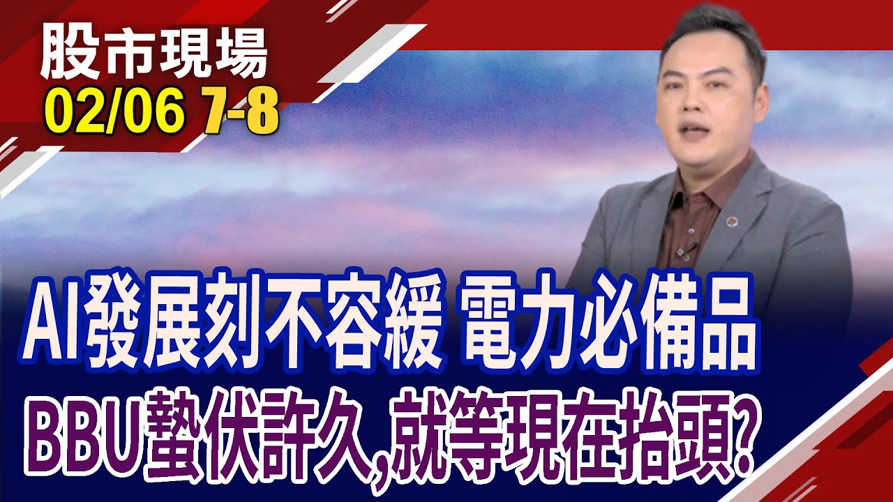 AI吃電怪獸步步緊逼,如何應對?供電最後一道防線 BBU蟄伏好久,就等現在?四台廠搶當最強皮卡丘,納口袋?｜20260206(第7/8段)股市現場*鄭明娟(林建宏)