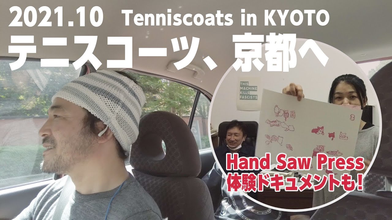 １０月の京都は全然人がいなかった　Tenniscoats in Kyoto