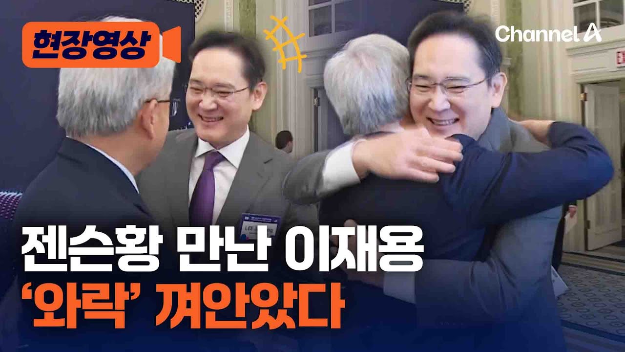 이재용 삼성 회장, 엔비디아 젠슨황 '와락' 껴안았다 [현장영상] / 채널A
