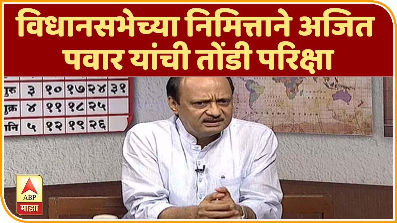 पक्षातील बड्या नेत्यांच्या हट्टापायी बाळासाहेबांना अटक, अजित पवार | Tondi Pariksha