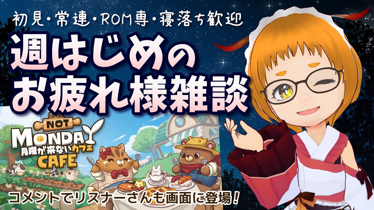 【月曜が来ないカフェ】#28  お休み前にほっと一息できる………たぶんできる空間へようこそ☕【木兎かぷり】