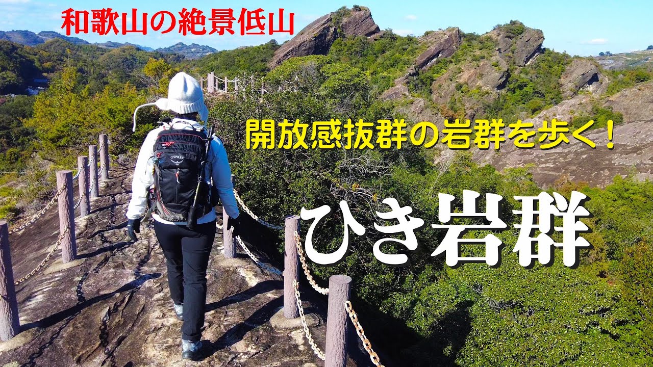 【ひき岩群】ダイナミックな景観と360度の展望！和歌山の絶景スポット！
