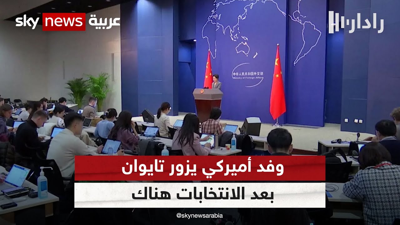 وفد أميركي يزور تايوان بعد الانتخابات هناك.. والصين تندد بالزيارة | #رادار