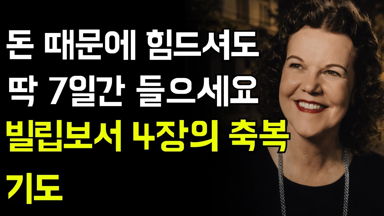 매일 빌립보서 4장 붙들었더니… 자는 동안 재정이 회복됐습니다 | 캐서린 쿨만