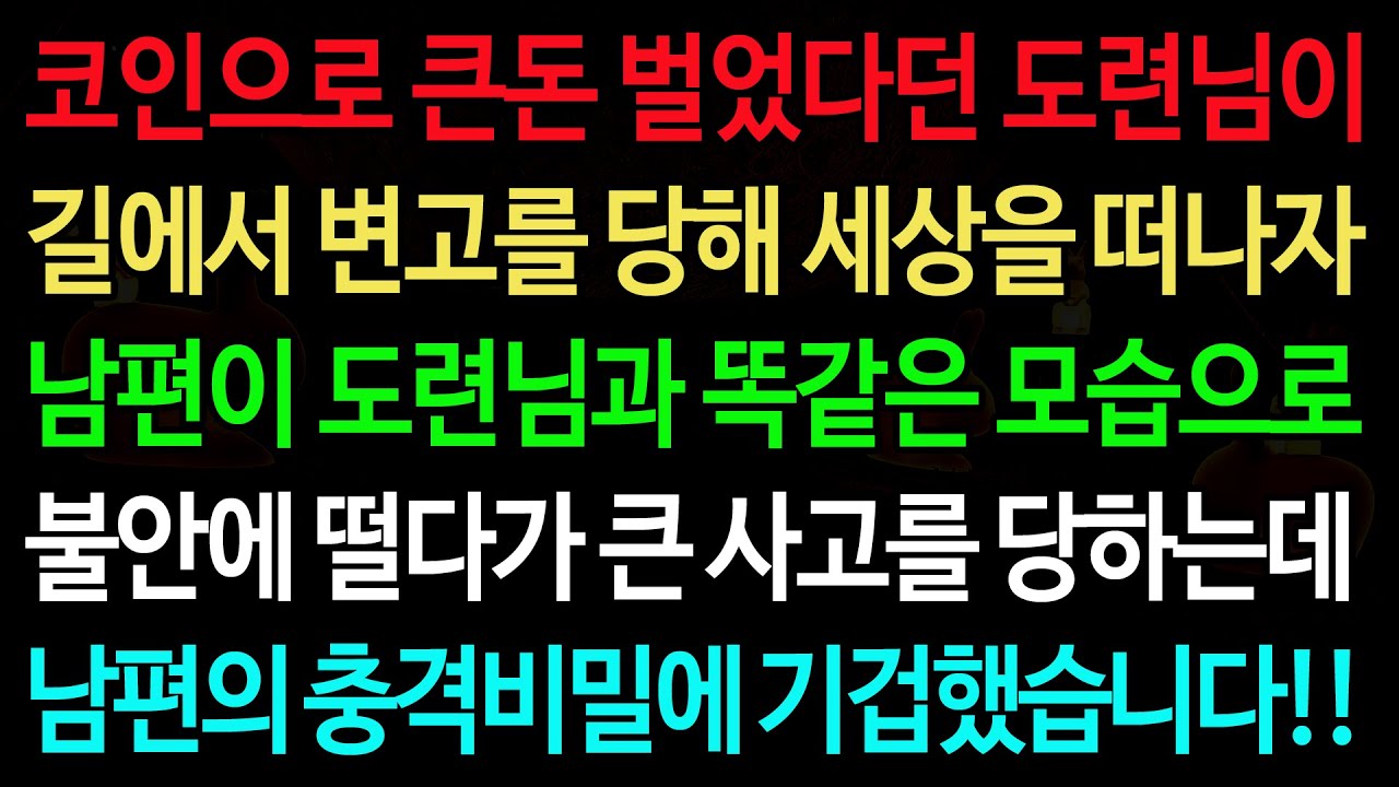 실화사연-코인으로 큰돈 벌었다던 도련님이 길에서 변고를 당해 세상을 떠나자 남편이 도련님과 똑같은 모습으로 불안에 떨다가 /실화사연/신청사연/사이다썰/반전사연/사연라디오