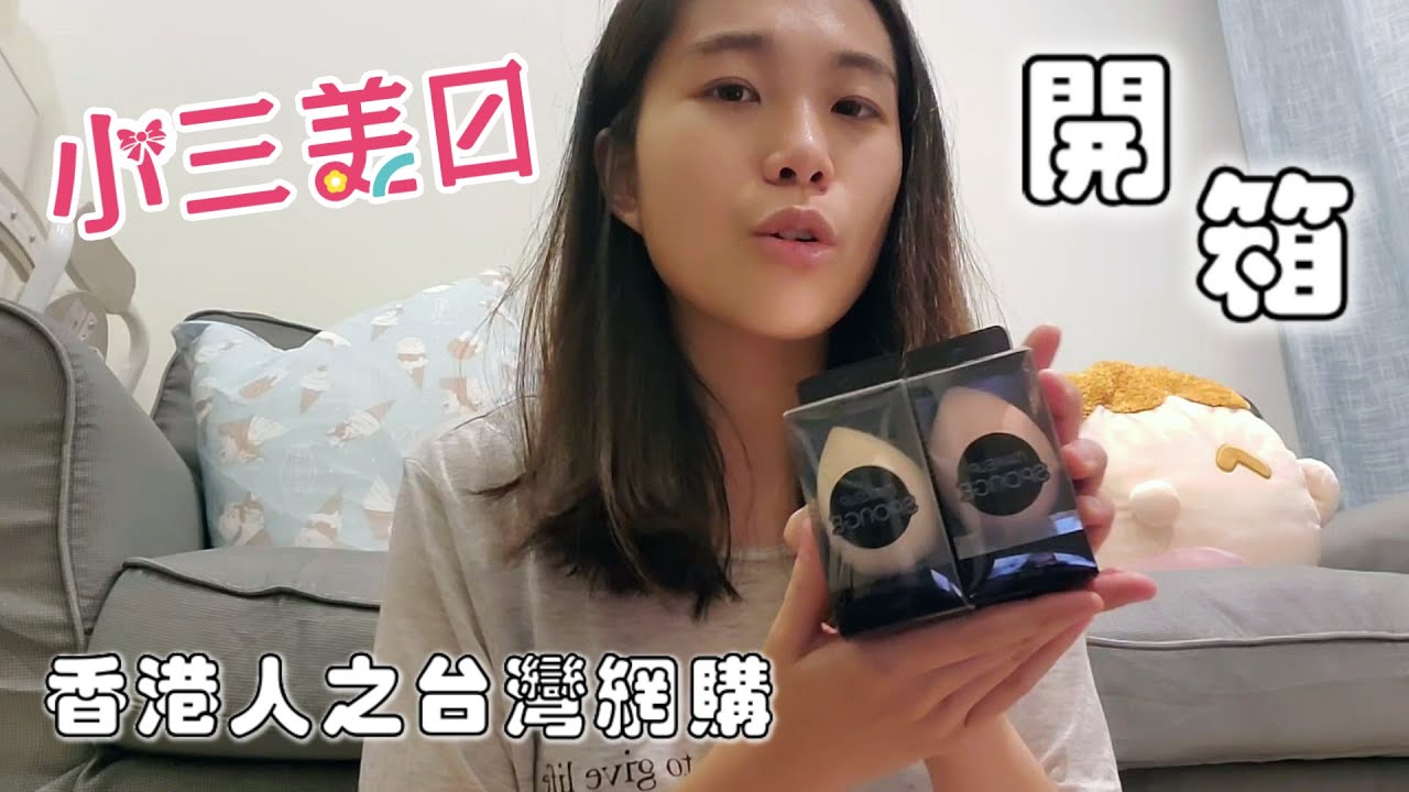 小三美日｜香港網購開箱｜台灣好物｜面膜｜美妝｜零食