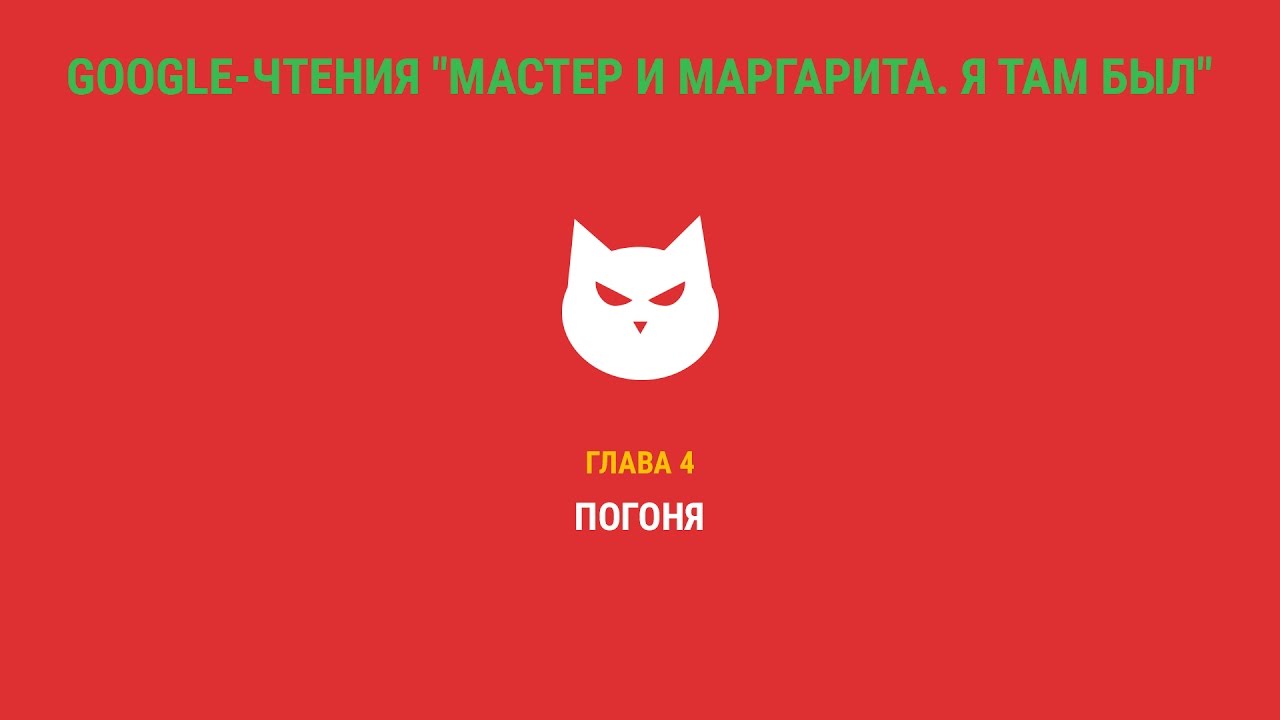 Google-чтения "Мастер и Маргарита. Я там был" - Глава 4. 