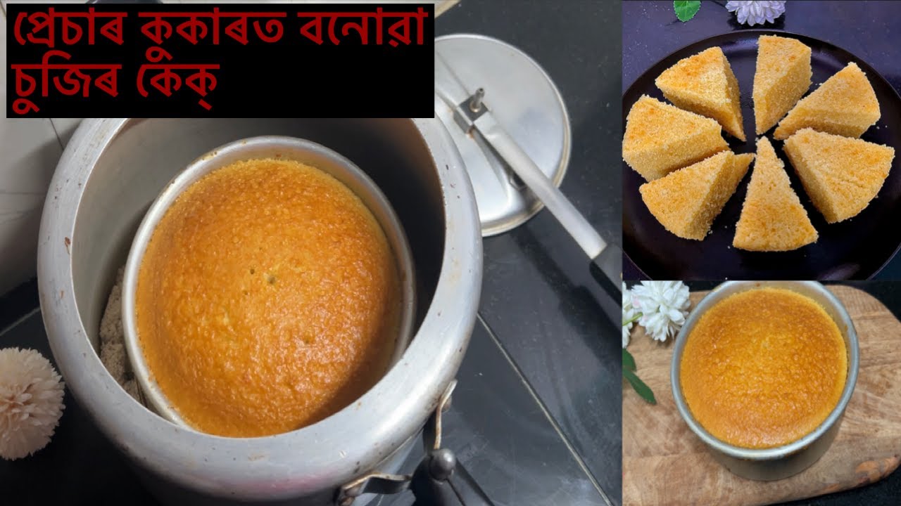 প্ৰেচাৰ কুকাৰ ত চুজি কেক্ বনোৱাৰ সহজ পদ্ধতি|| Pressure Cooker Cake recipe|| Suji cake