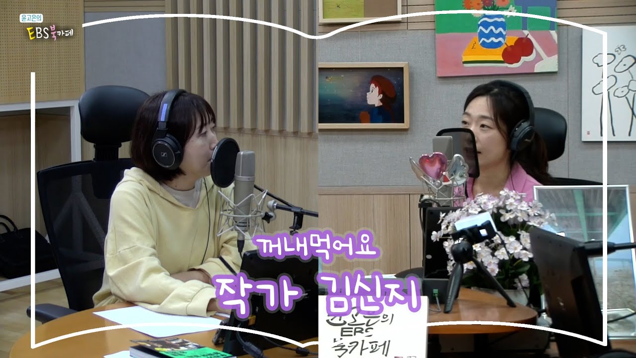 [북카페에세이] 꺼내먹어요 with 작가 김신지 | 김신지 | 제철 행복 | 윤고은의 EBS 북카페 | 240503