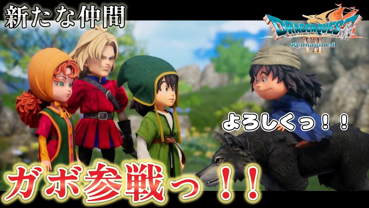 集まれっ！！オルフィーのどうぶつの森4話『もののけ姫とは知合いです。狼少年ガボ登場っ！！』ドラゴンクエストVII リイマジンド