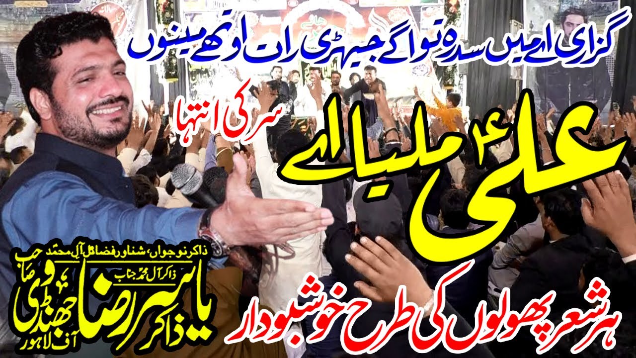 Zakir Yasir Raza Jhandvi | Ali Milya Ay | Kasur 2025 | New Qasida | Kazmi Majalis Balkasar