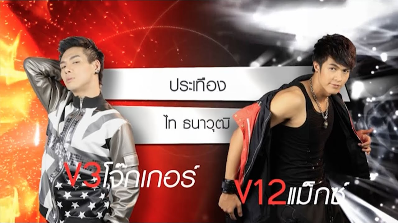 True AF12 Concert Week 7 - โจ๊กเกอร์ V3 แม็กซ์ V12 - ประเทือง
