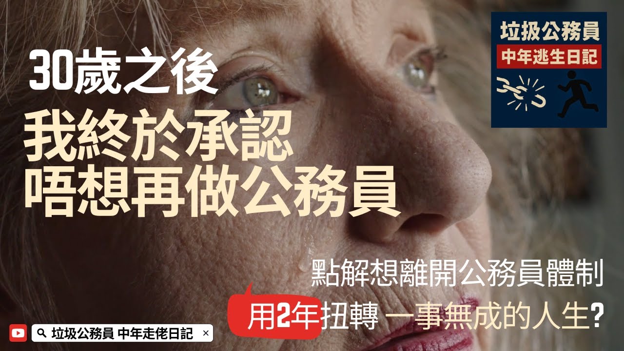 EP1. 30歲之後，我終於承認自己唔想再做公務員 | 唔甘心一世做一嚿垃圾? | 兩年後嘅大目標