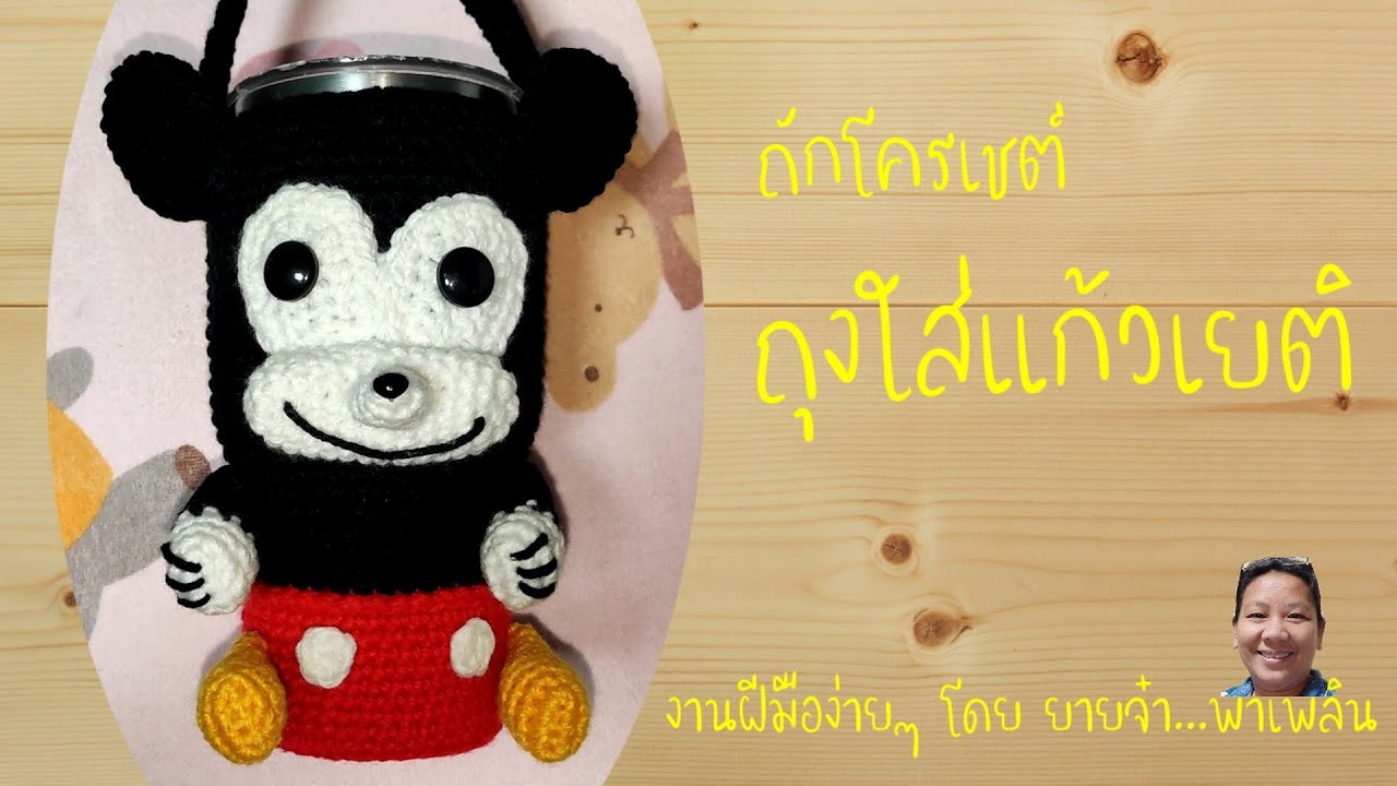 ถักถุงใส่แก้วเยติลายมิกกี้เม้าส์ Yeti bag crochet ถักใช้เองได้ง่ายๆ สไตล์ยายจ๋า พาเพลิน