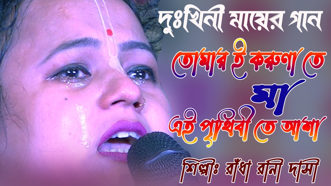 দুঃখিনী মায়ের গান/তোমার করুণা তে মা এই প্রথিবি তে আশা/রাঁধা রানী দাসী /Tomar Koruna Te Ma/Radha Rani