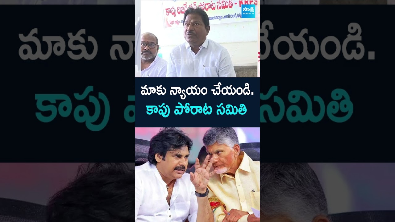 Kapu Leaders Fires On Chandrababu Govt | Kapu Reservation | #sakshitv