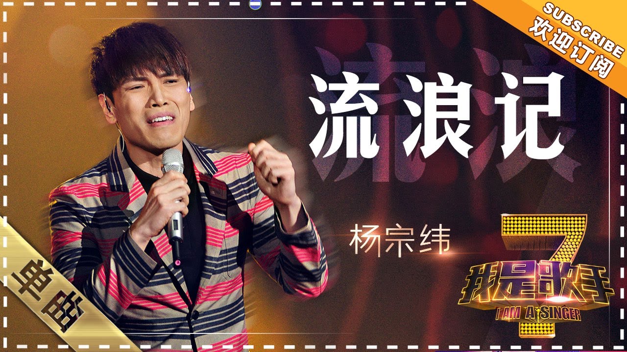 【纯享】#杨宗纬 动情演绎《流浪记》 沧桑嗓音诉说孤独与渴望 | 我是歌手 | I AM A SINGER | Mango TV