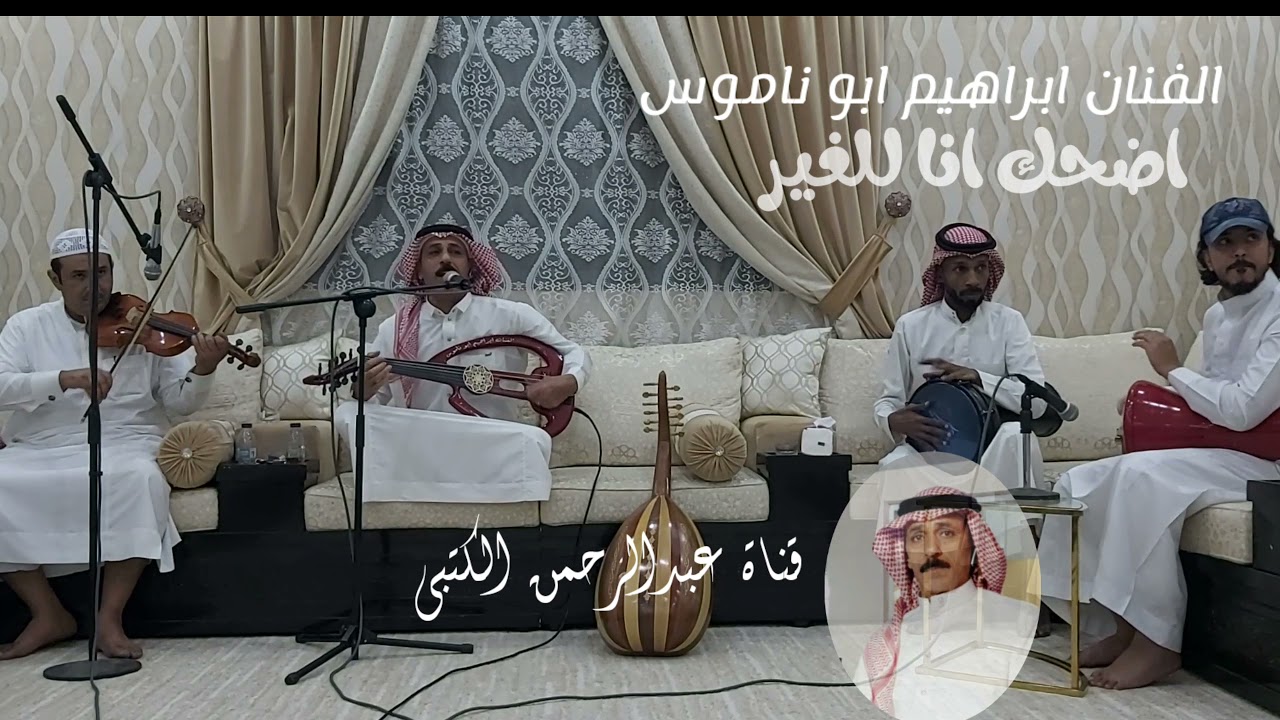 الفنان ابراهيم ابو ناموس - اضحك انا للغير - جلسه خاصه بمنزل عبدالرحمن الكتبي