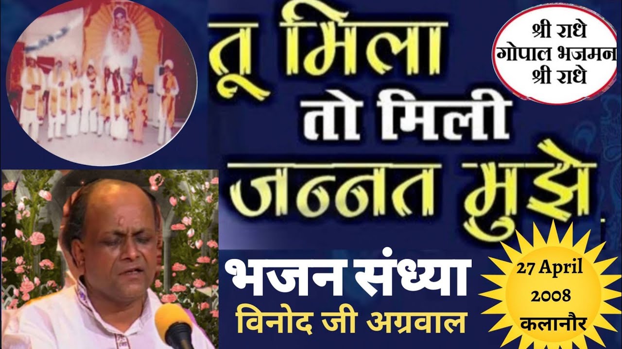 तू मिला तो मिली जन्नत मुझे ॥ महामंत्र ॥ भजन संध्या ॥ विनोद जी अग्रवाल @27/04/2008 SJK आश्रम कलानौर
