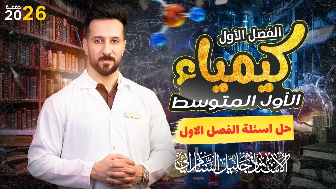 كيمياء الاول متوسط / حل اسئلة الفصل الاول كيمياء الاول متوسط ص23 و 24 /المنهج الدراسي الجديد 2026