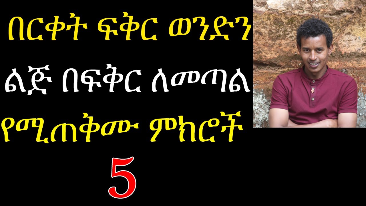 በርቀት ፍቅር ወንድን ልጅ በፍቅር ለመጣል የሚጠቅሙ ምክሮች5 Tips To Conquer A Man From A Distance