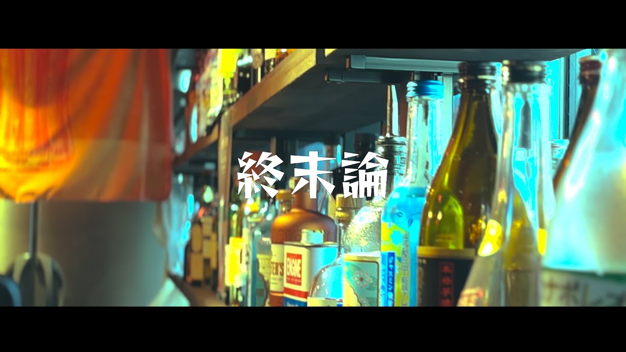utsuro-tanuki MusicVideo 「終末論」