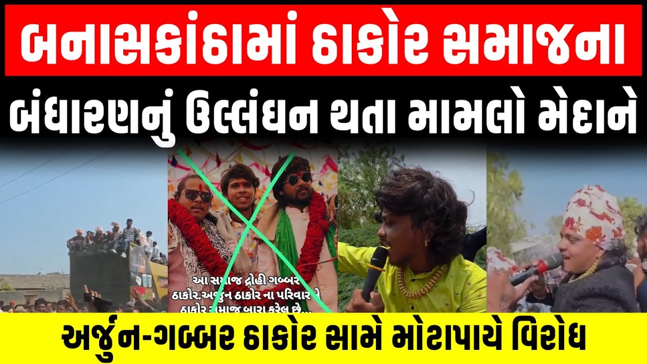 Banaskantha માં ઠાકોર સમાજના બંધારણનું ઉલ્લંઘન થતા ગબ્બર ઠાકોર સામે મોટાપાયે વિરોધ | Geniben Thakor