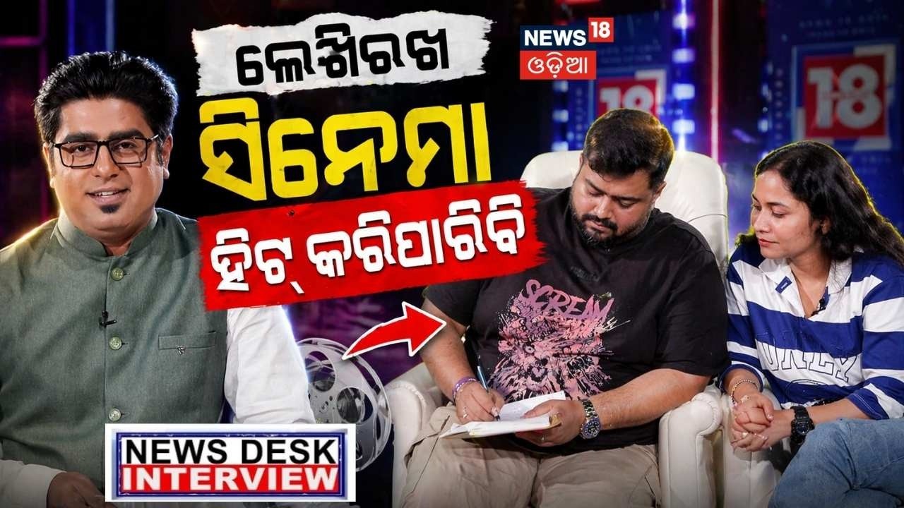 ଲେଖିରଖ ସିନେମା ହିଟ୍&zwnj;କରିପାରିବି | Exclusive Interview with Anupam Patnaik & Barsha Patnaik | Manas Dash