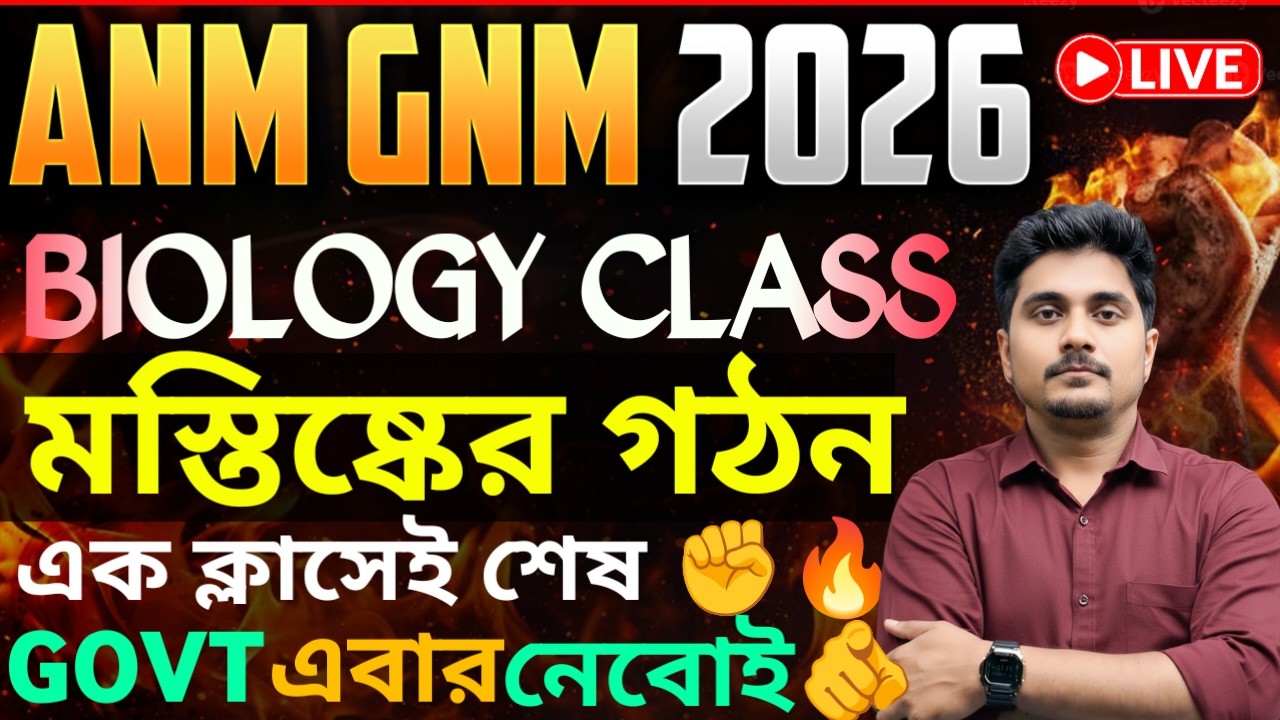 ANM GNM Form Fill Up 2026 | Biology Class | প্রশ্ন আসবেই🔥| মস্তিস্কের গঠন | ANM GNM Coaching 2026
