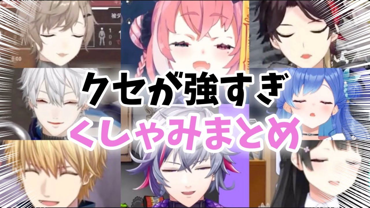【にじさんじ】癖が強すぎるクシャミまとめ①【切り抜き】