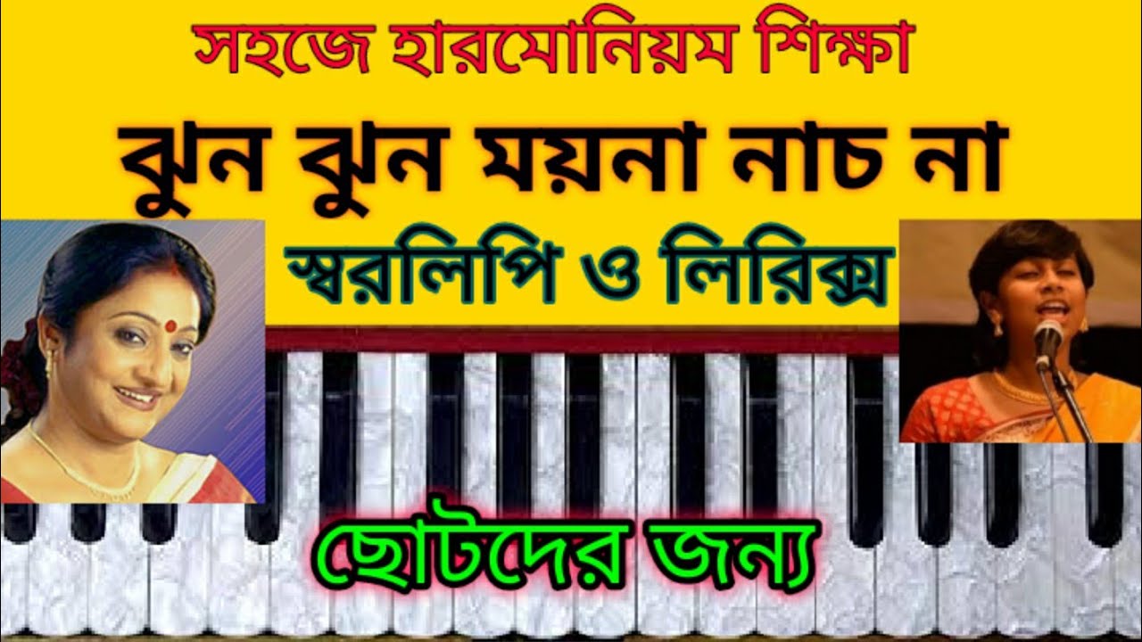 Jhun jhun moyna nacho na harmonium tutorial for beginners|Bengali song|ঝুন ঝুন ময়না নাচ না|Folk song