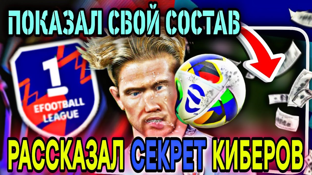 💥 МОЙ СОСТАВ и СЕКРЕТ ИГРЫ в eFootball mobile
