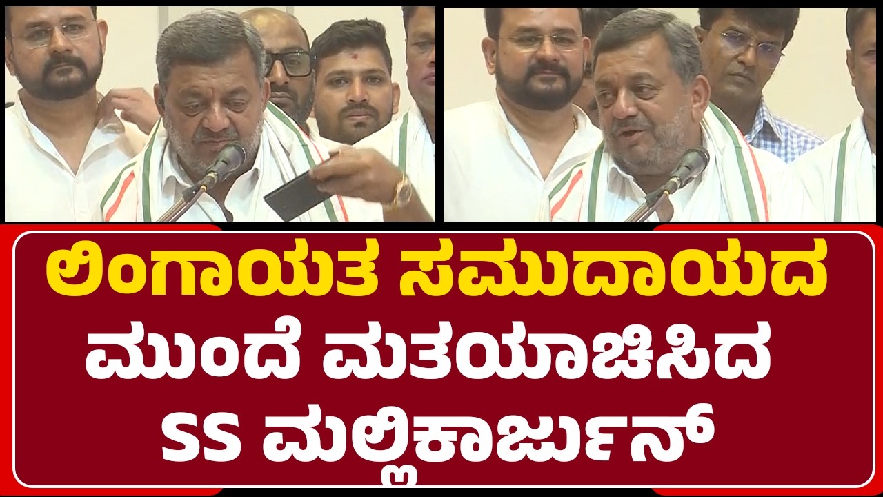 By Election 2026 : ಲಿಂಗಾಯತ ಸಮುದಾಯದ ಮುಂದೆ ಮತಯಾಚಿಸಿದ SS Mallikarjun | @NewsFirstDavanagere