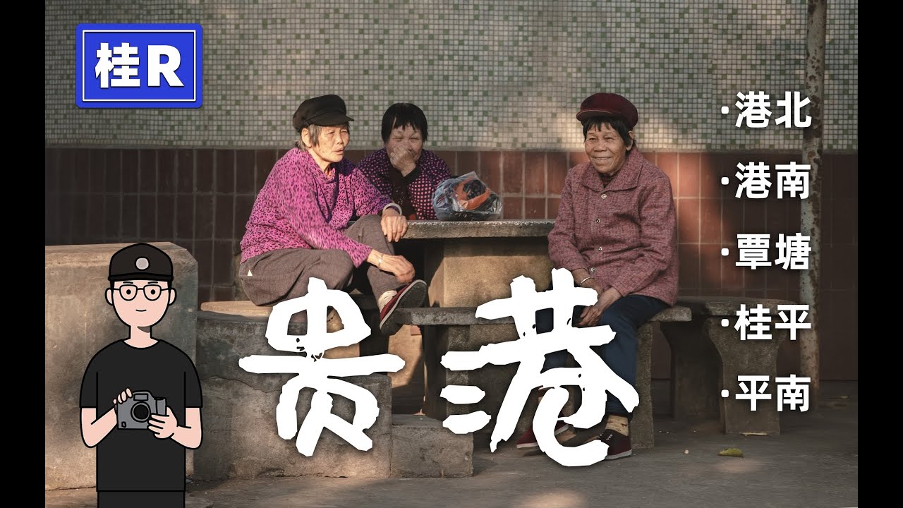 广西最穷地级市贵港有什么值得探索的？