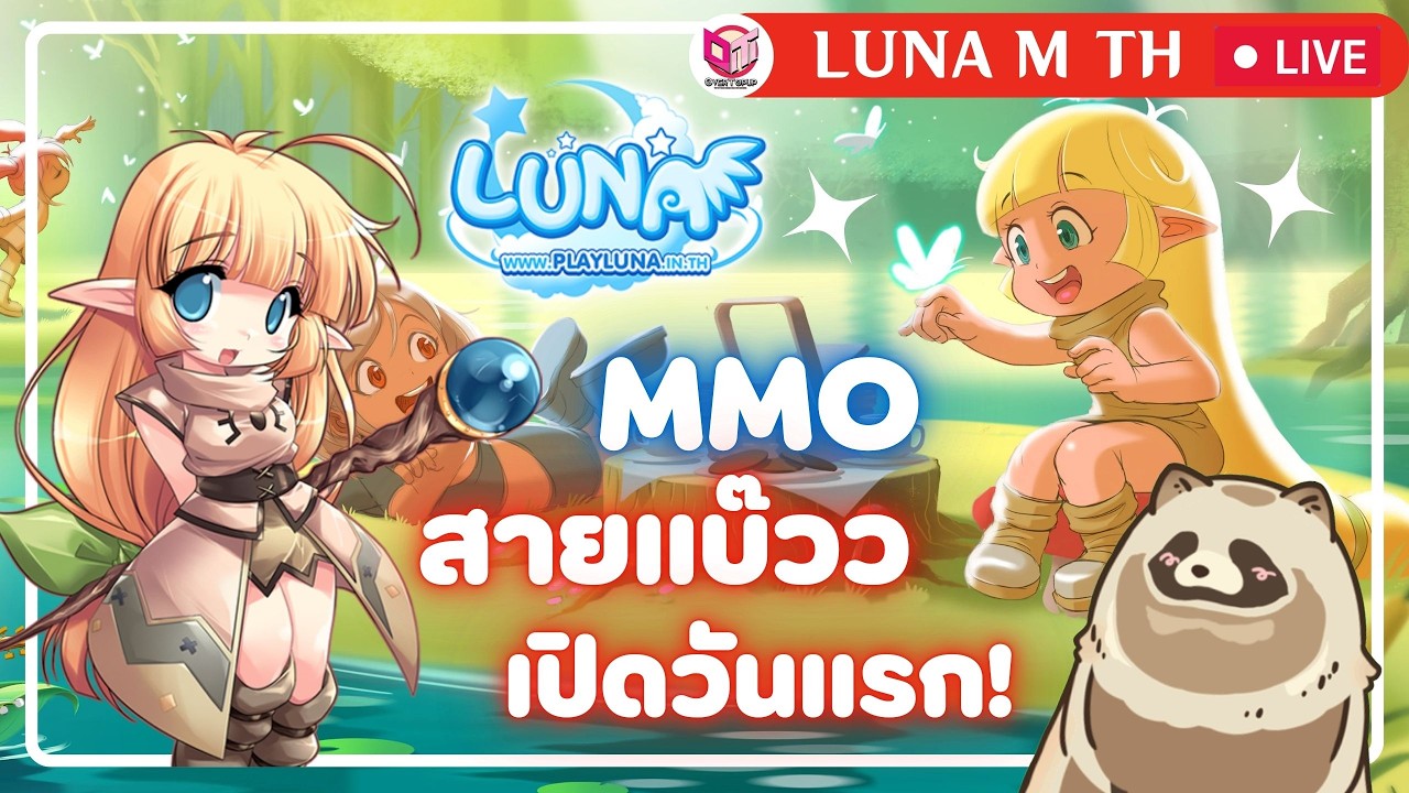 🔴Luna M เปิดวันแรก มารวมฝูงมูจิน่ากันจั๊ฟ