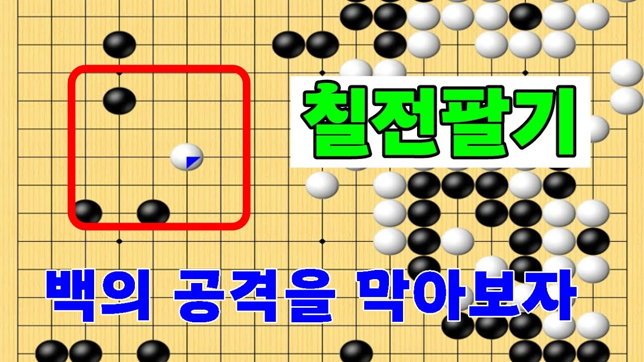 벡의 공격을 막아보자 칠전팔기 타이젬 바둑5단 바둑기보입니다 #바둑두기 #바둑초보 #바둑배우기 #gameplay #games #실제둔바둑보기 #게임 #왕초보