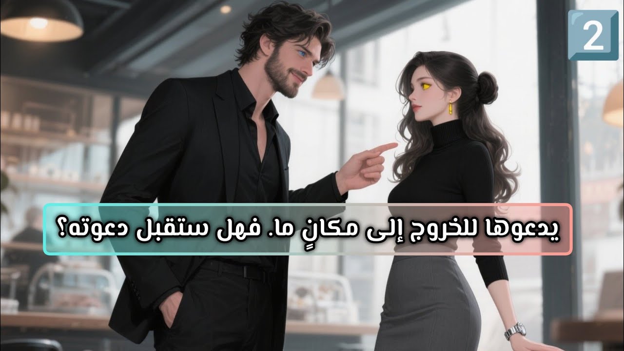 2️⃣ الفتى اللعوب وقع في حب فتاة لا تعرف معنى الحب