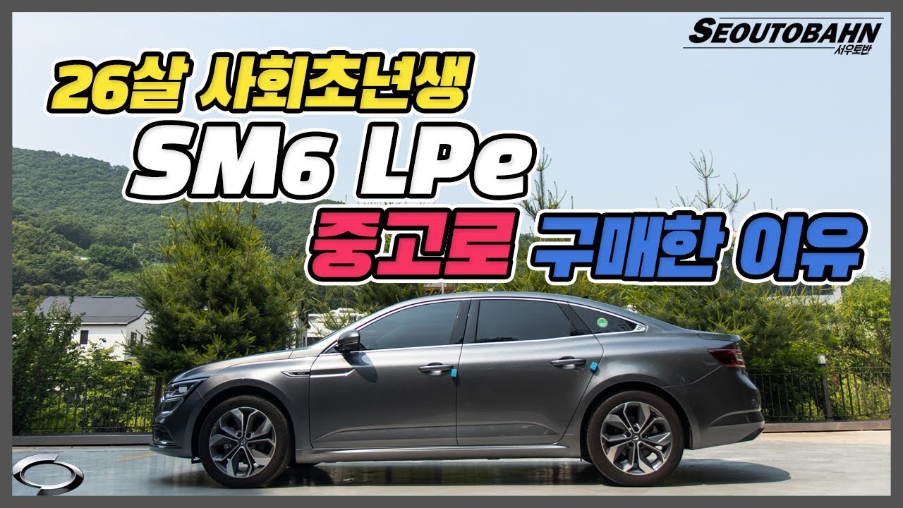 SM6 LPe 중고로 구매한 이유 | 